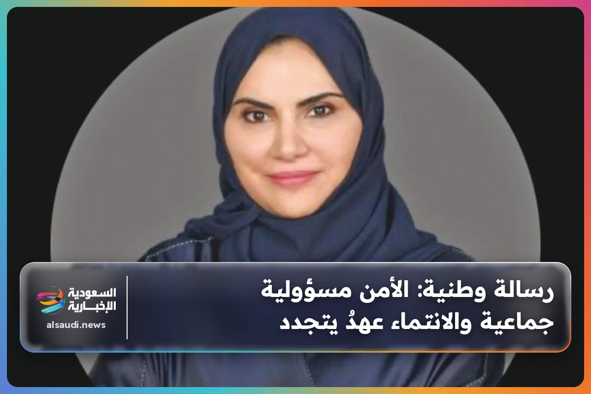 رسالة وطنية: الأمن مسؤولية جماعية والانتماء عهدٌ يتجدد