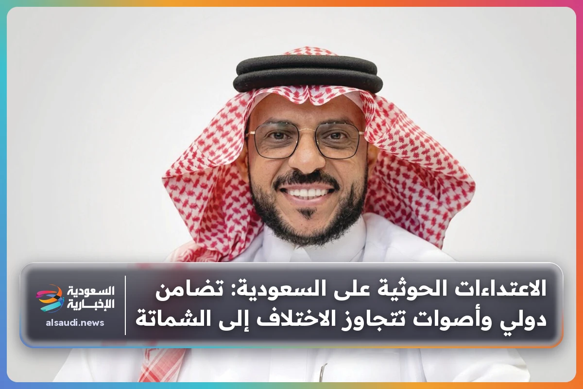 الاعتداءات الحوثية على السعودية: تضامن دولي وأصوات تتجاوز الاختلاف إلى الشماتة