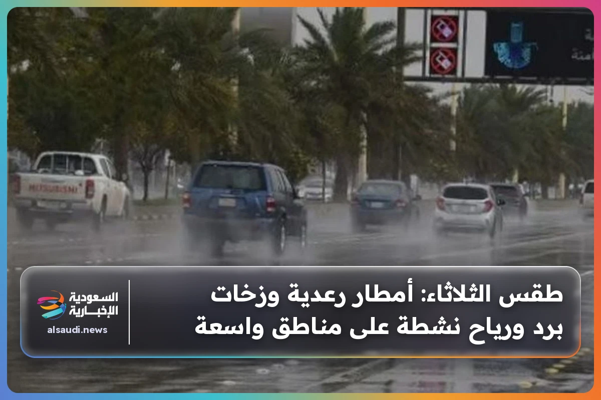طقس الثلاثاء: أمطار رعدية وزخات برد ورياح نشطة على مناطق واسعة