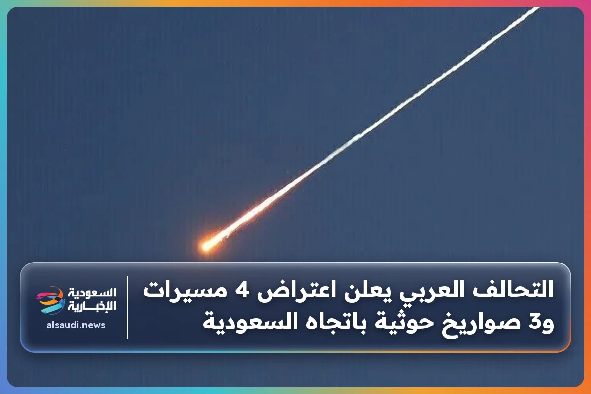التحالف العربي يعلن اعتراض 4 مسيرات و3 صواريخ حوثية باتجاه السعودية