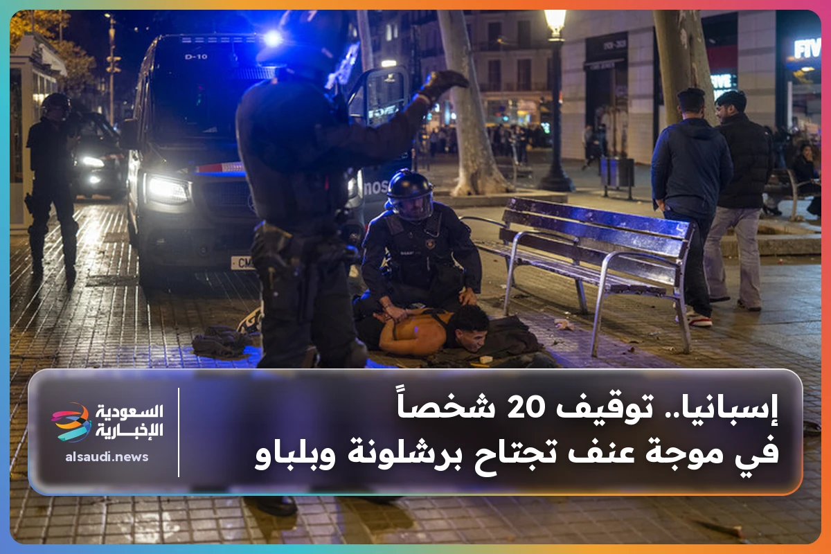 إسبانيا.. توقيف 20 شخصاً في موجة عنف تجتاح برشلونة وبلباو