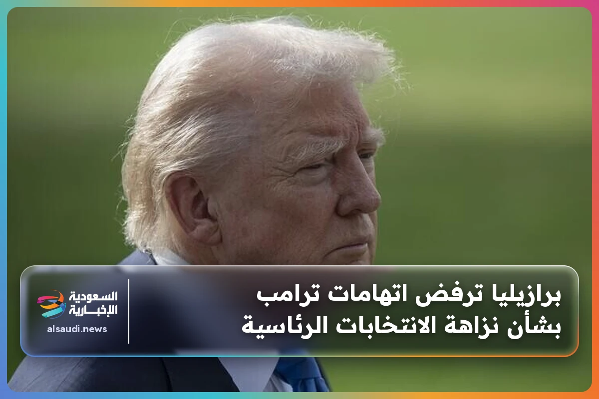 برازيليا ترفض اتهامات ترامب بشأن نزاهة الانتخابات الرئاسية