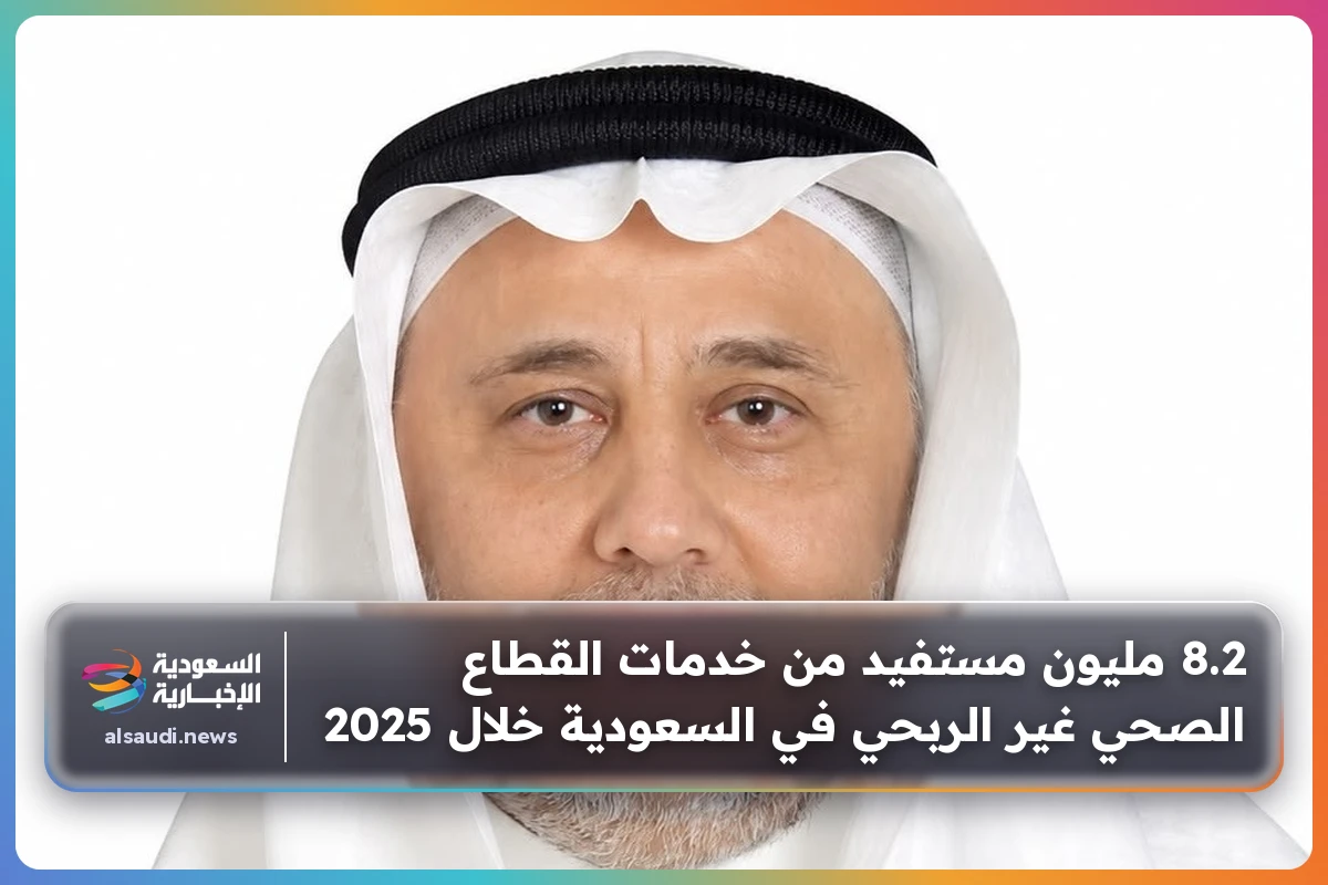 8.2 مليون مستفيد من خدمات القطاع الصحي غير الربحي في السعودية خلال 2025