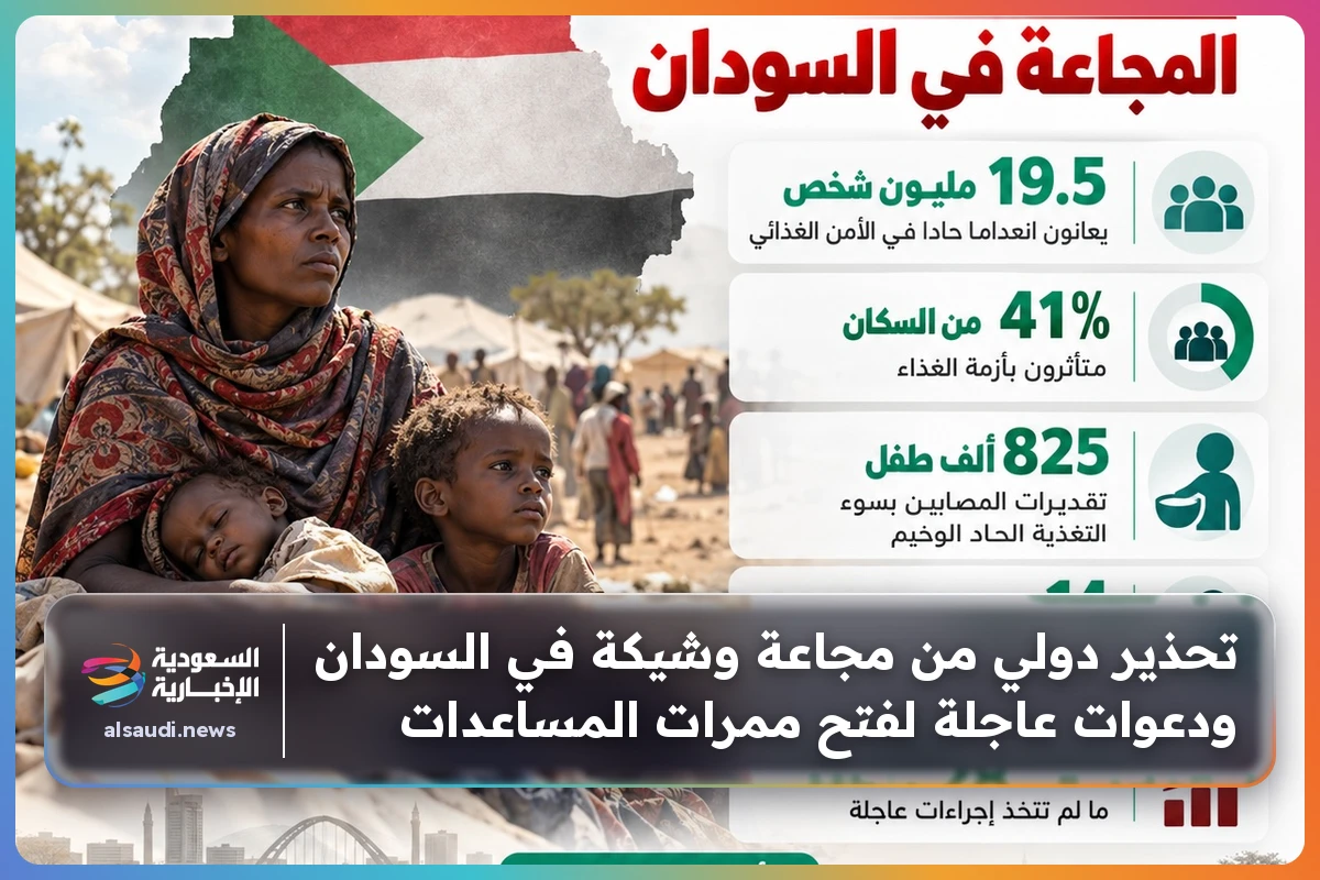 تحذير دولي من مجاعة وشيكة في السودان ودعوات عاجلة لفتح ممرات المساعدات