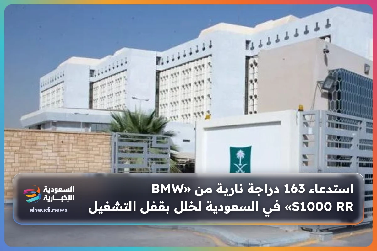 استدعاء 163 دراجة نارية من «BMW S1000 RR» في السعودية لخلل بقفل التشغيل
