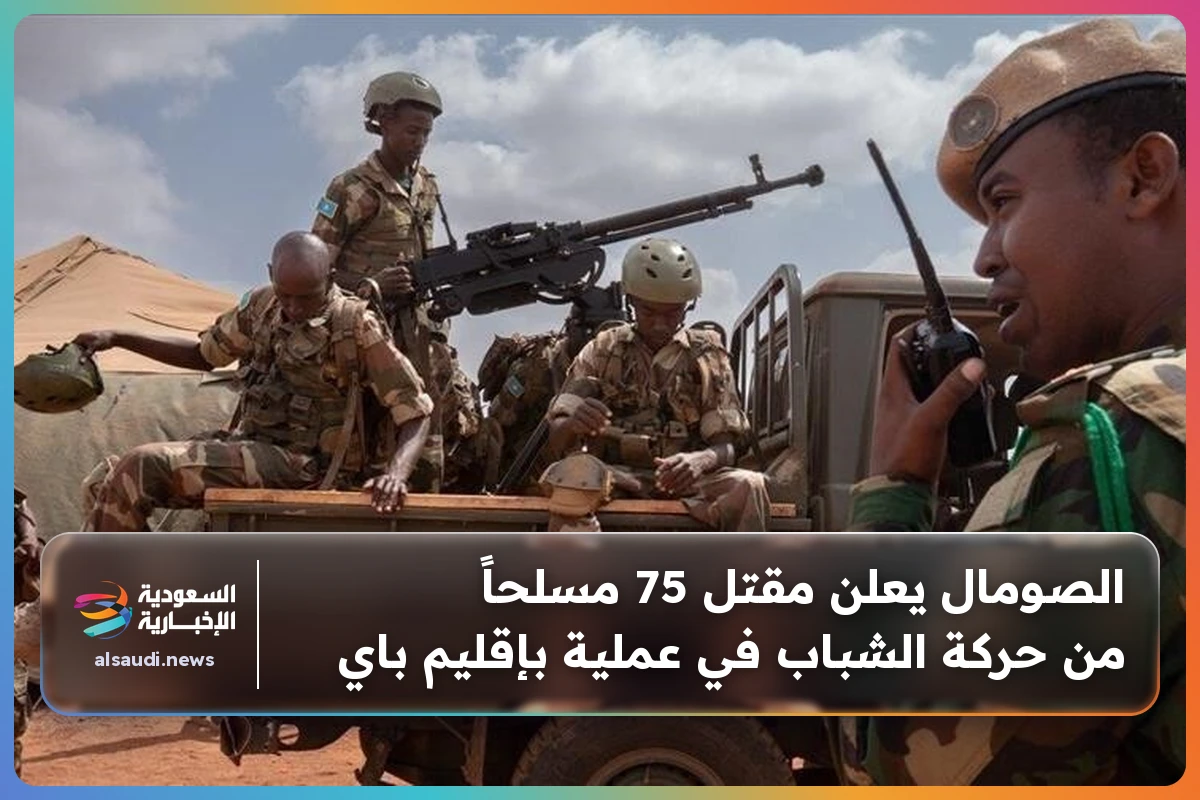 الصومال يعلن مقتل 75 مسلحاً من حركة الشباب في عملية بإقليم باي