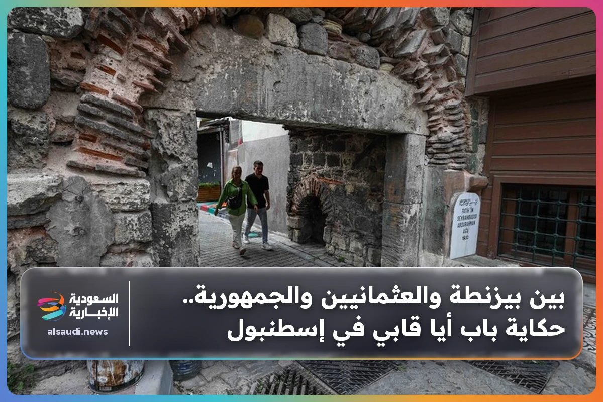 بين بيزنطة والعثمانيين والجمهورية.. حكاية باب أيا قابي في إسطنبول