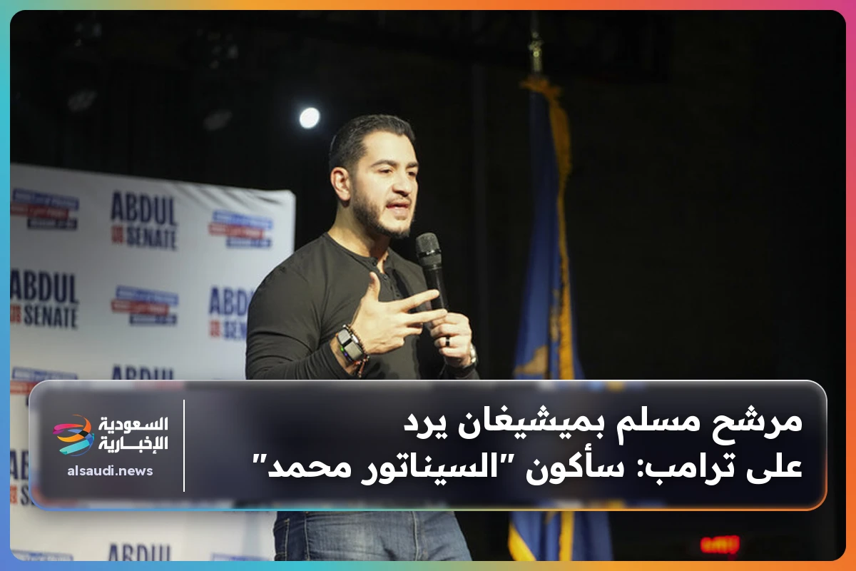 مرشح مسلم بميشيغان يرد على ترامب: سأكون "السيناتور محمد"