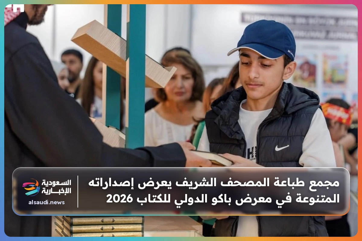مجمع طباعة المصحف الشريف يعرض إصداراته المتنوعة في معرض باكو الدولي للكتاب 2026