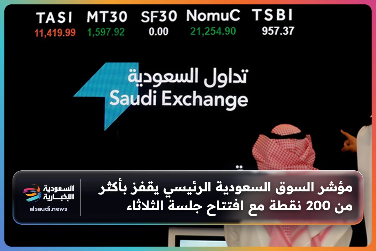 مؤشر السوق السعودية الرئيسي يقفز بأكثر من 200 نقطة مع افتتاح جلسة الثلاثاء