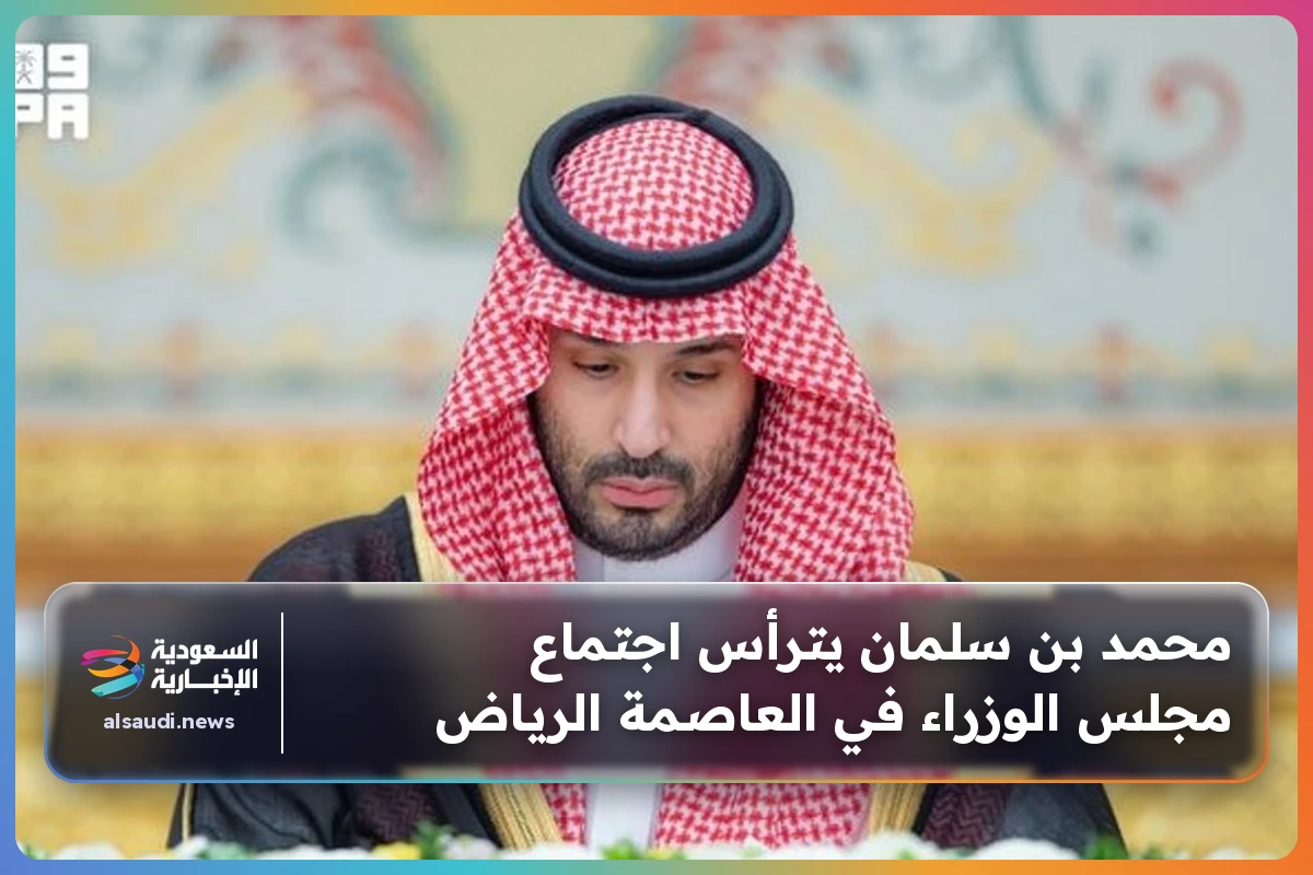 محمد بن سلمان يترأس اجتماع مجلس الوزراء في العاصمة الرياض