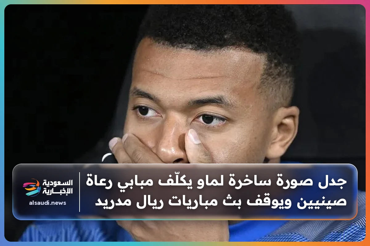 جدل صورة ساخرة لماو يكلّف مبابي رعاة صينيين ويوقف بث مباريات ريال مدريد