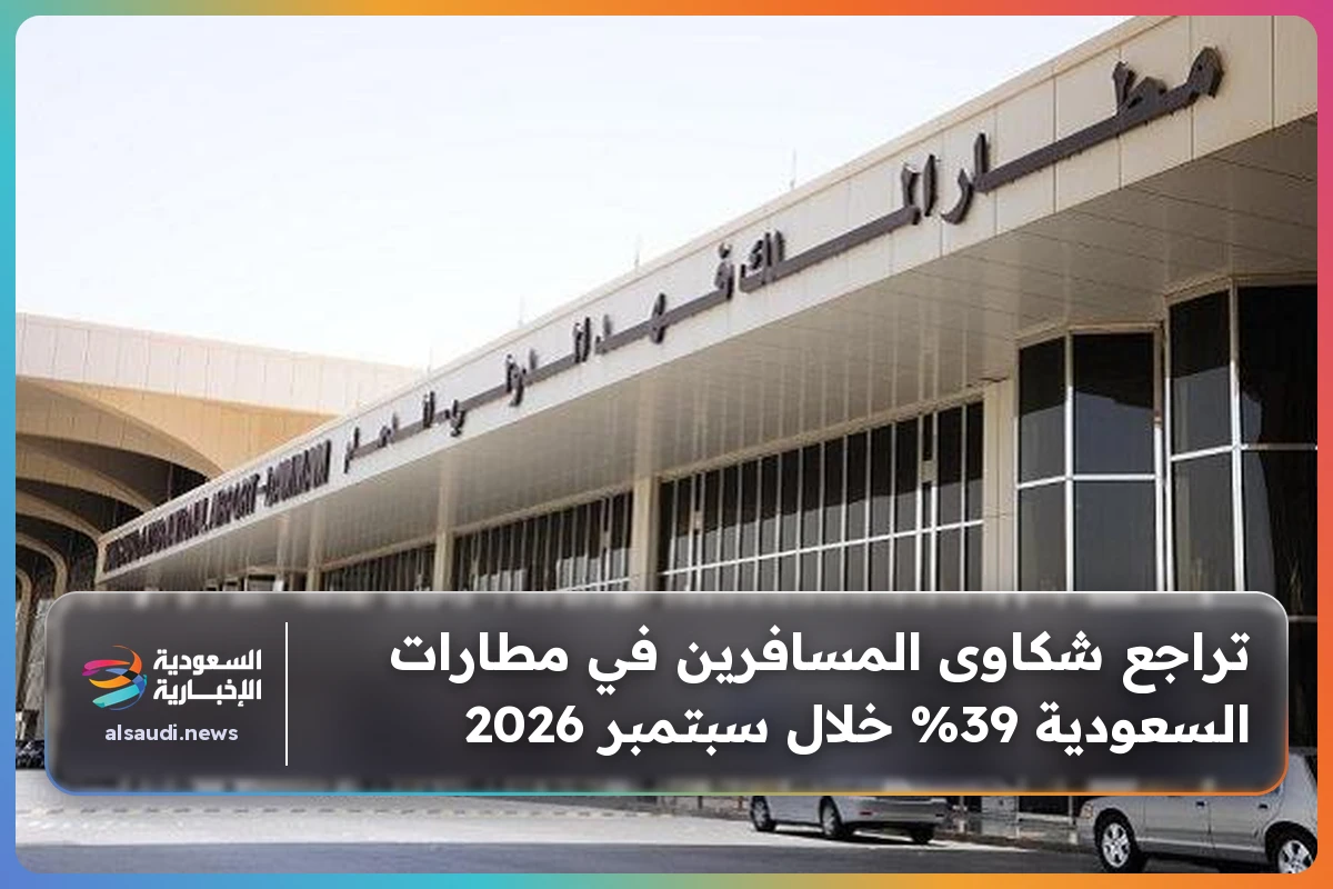 تراجع شكاوى المسافرين في مطارات السعودية 39% خلال سبتمبر 2026