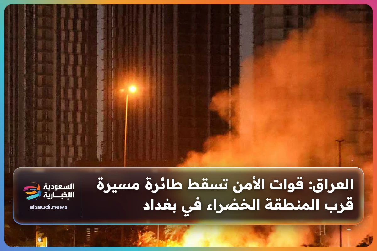 العراق: قوات الأمن تسقط طائرة مسيرة قرب المنطقة الخضراء في بغداد
