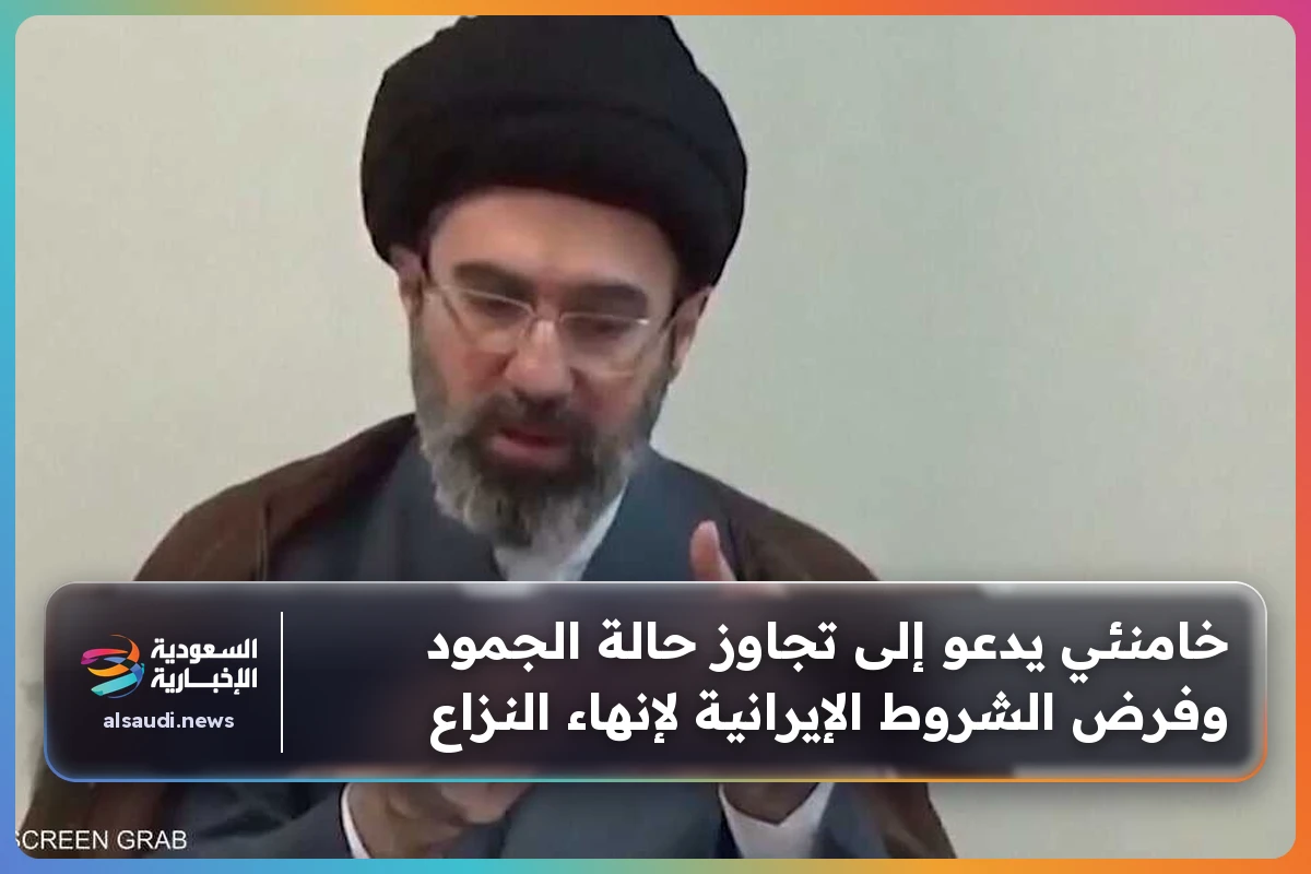 خامنئي يدعو إلى تجاوز حالة الجمود وفرض الشروط الإيرانية لإنهاء النزاع