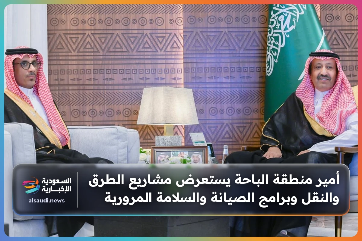 أمير منطقة الباحة يستعرض مشاريع الطرق والنقل وبرامج الصيانة والسلامة المرورية