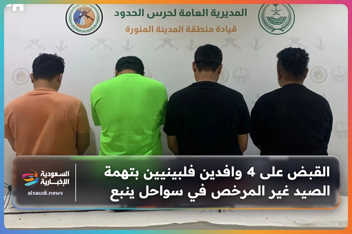 القبض على 4 وافدين فلبينيين بتهمة الصيد غير المرخص في سواحل ينبع