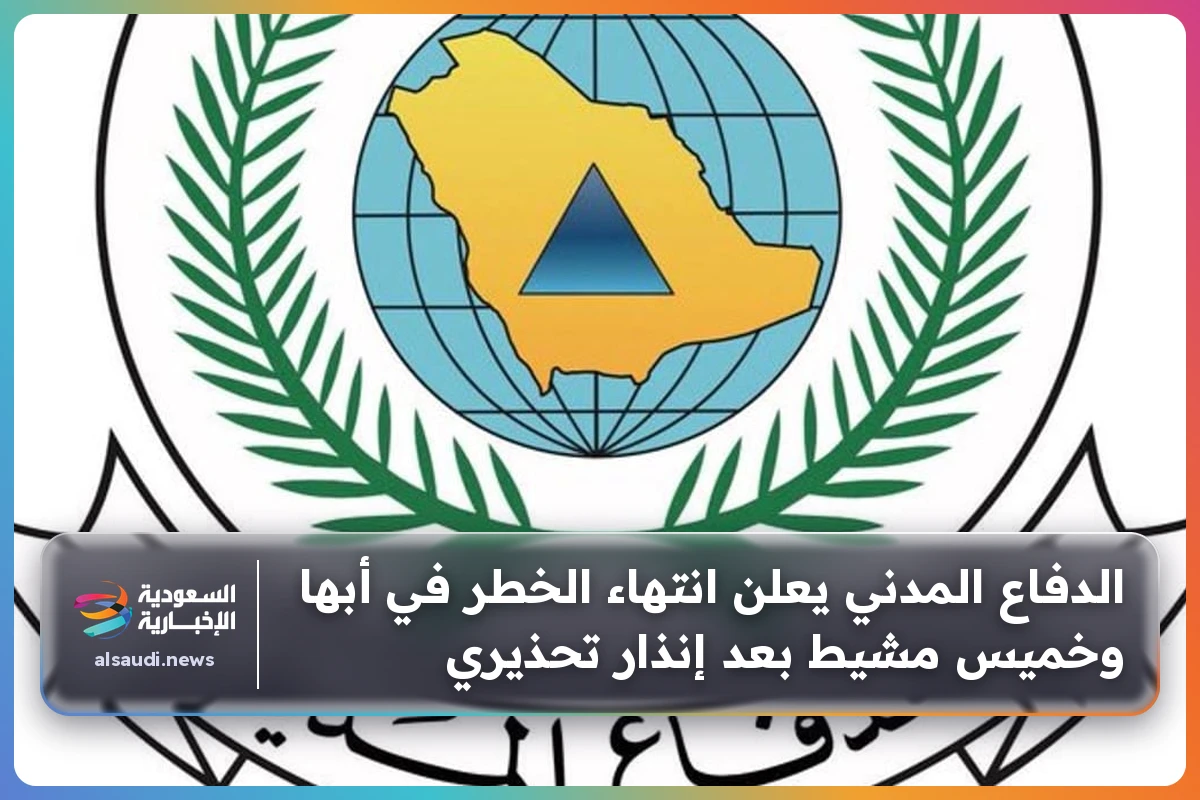الدفاع المدني يعلن انتهاء الخطر في أبها وخميس مشيط بعد إنذار تحذيري