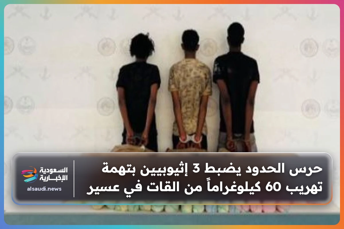 حرس الحدود يضبط 3 إثيوبيين بتهمة تهريب 60 كيلوغراماً من القات في عسير