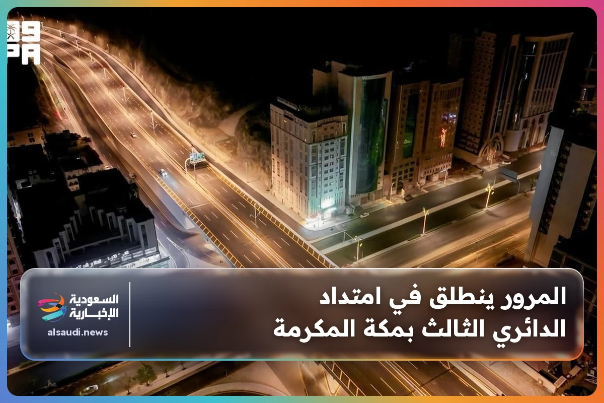 المرور ينطلق في امتداد الدائري الثالث بمكة المكرمة