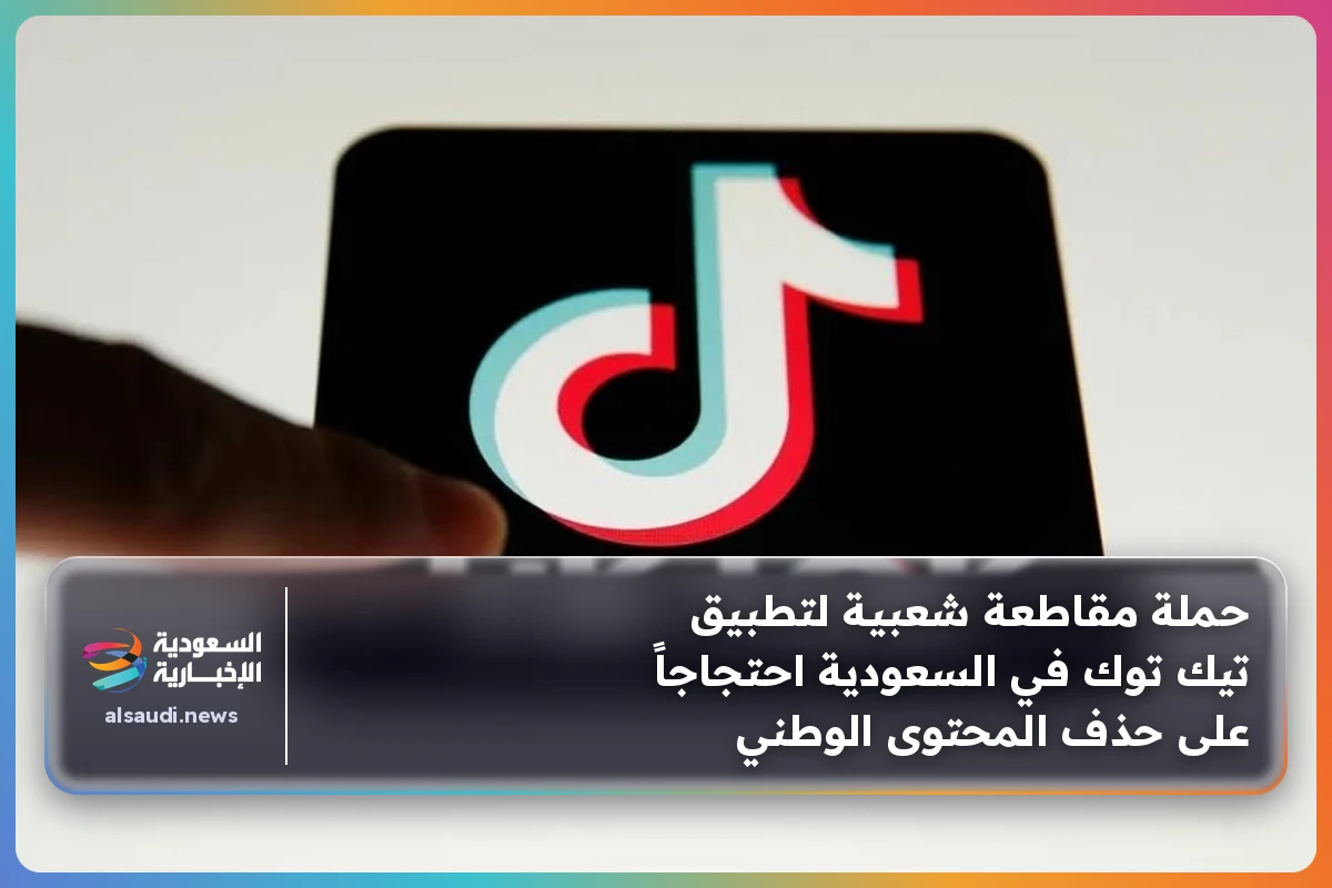 حملة مقاطعة شعبية لتطبيق تيك توك في السعودية احتجاجاً على حذف المحتوى الوطني