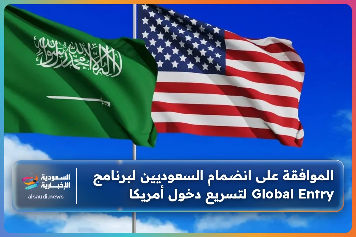 الموافقة على انضمام السعوديين لبرنامج Global Entry لتسريع دخول أمريكا
