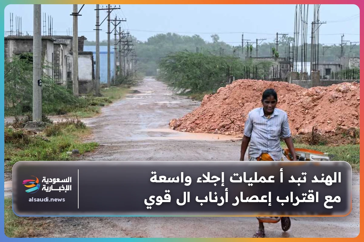 الهند تبد أ عمليات إجلاء واسعة مع اقتراب إعصار أرناب ال قوي