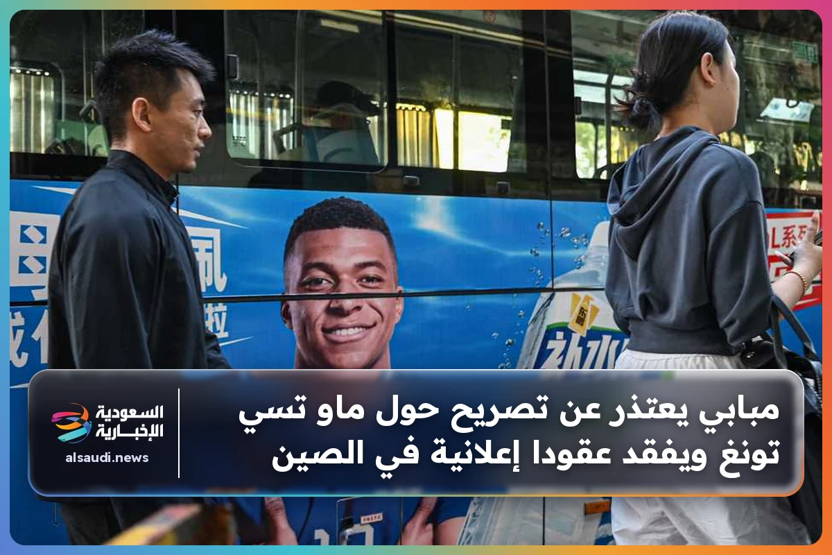 مبابي يعتذر عن تصريح حول ماو تسي تونغ ويفقد عقودا إعلانية في الصين