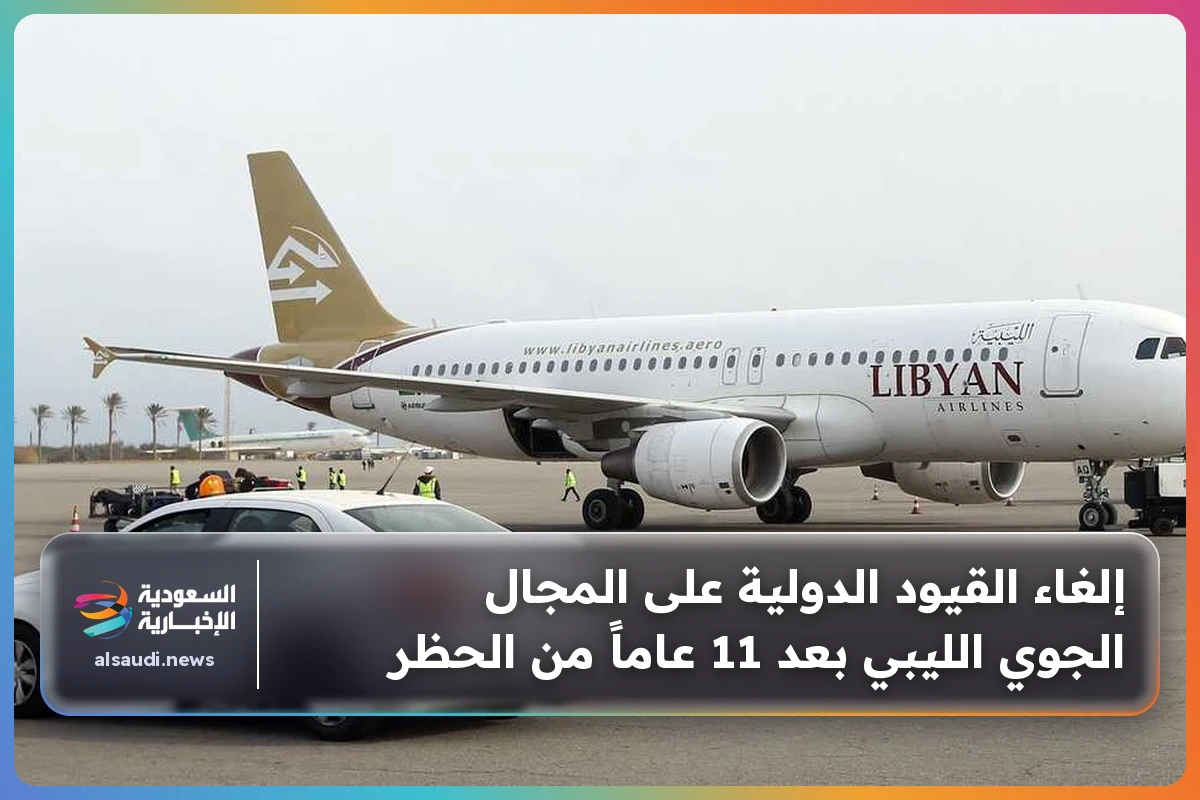 إلغاء القيود الدولية على المجال الجوي الليبي بعد 11 عاماً من الحظر