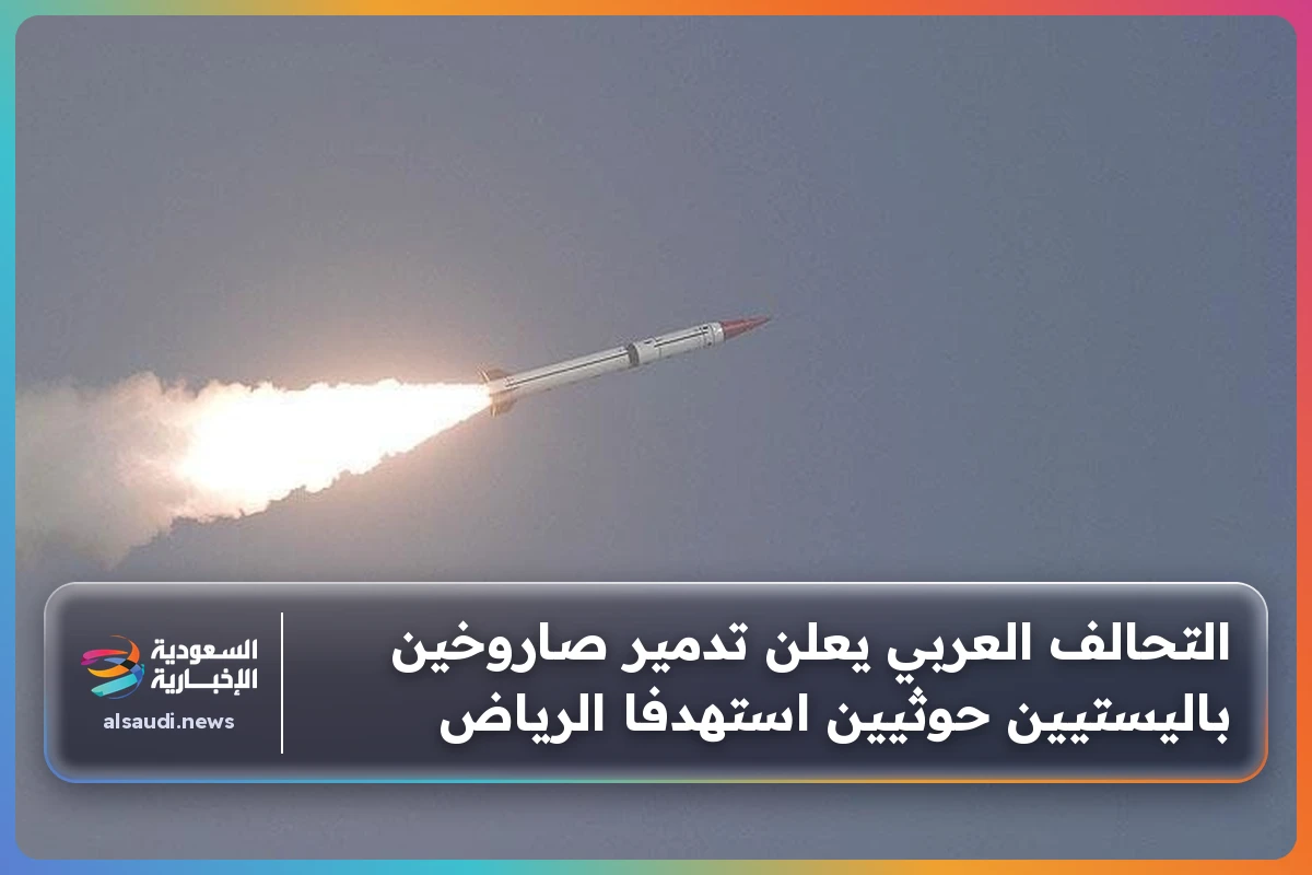 التحالف العربي يعلن تدمير صاروخين باليستيين حوثيين استهدفا الرياض