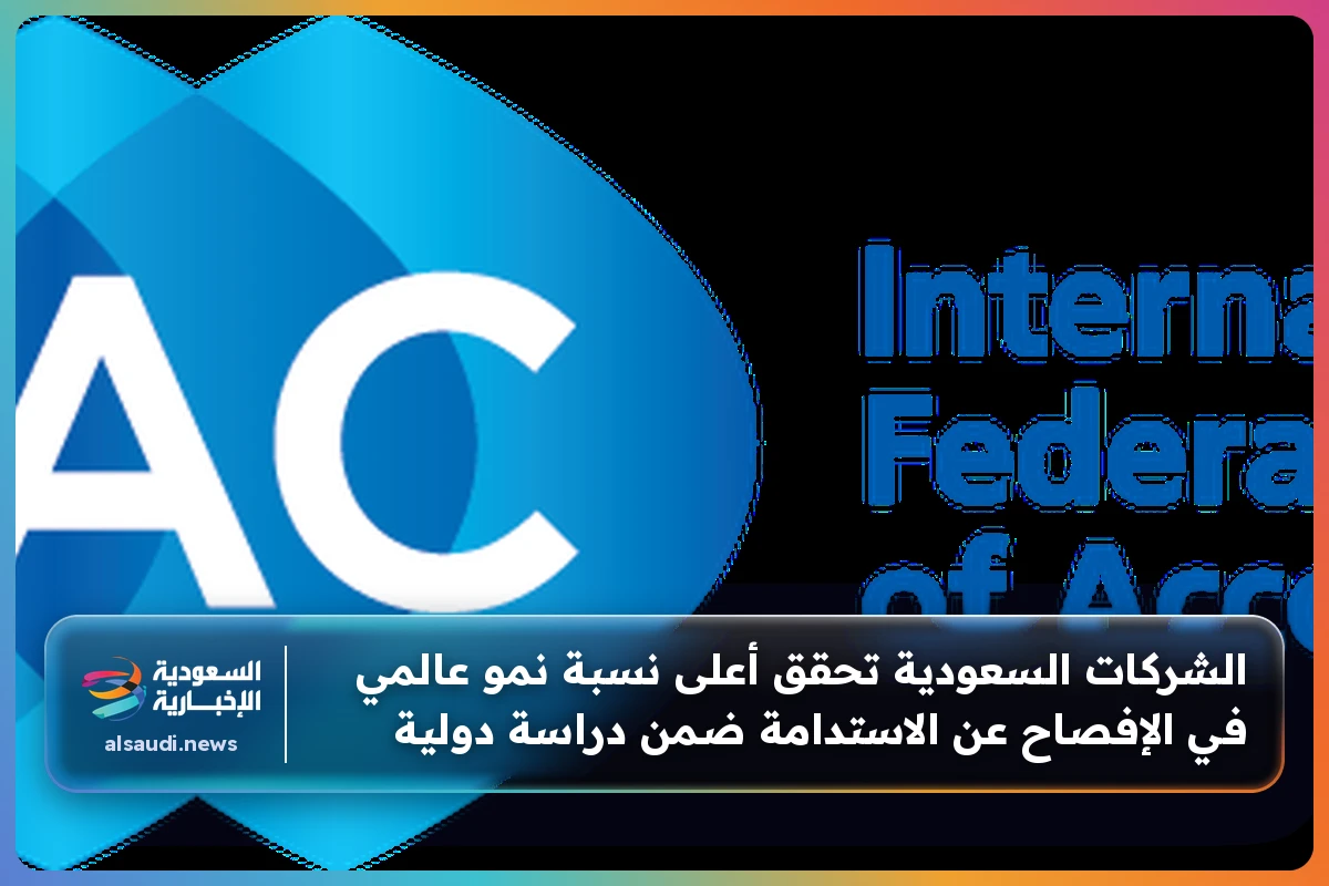 الشركات السعودية تحقق أعلى نسبة نمو عالمي في الإفصاح عن الاستدامة ضمن دراسة دولية