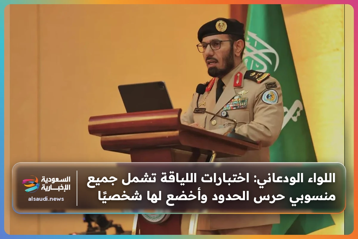 اللواء الودعاني: اختبارات اللياقة تشمل جميع منسوبي حرس الحدود وأخضع لها شخصيًا