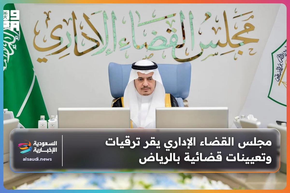 مجلس القضاء الإداري يقر ترقيات وتعيينات قضائية بالرياض