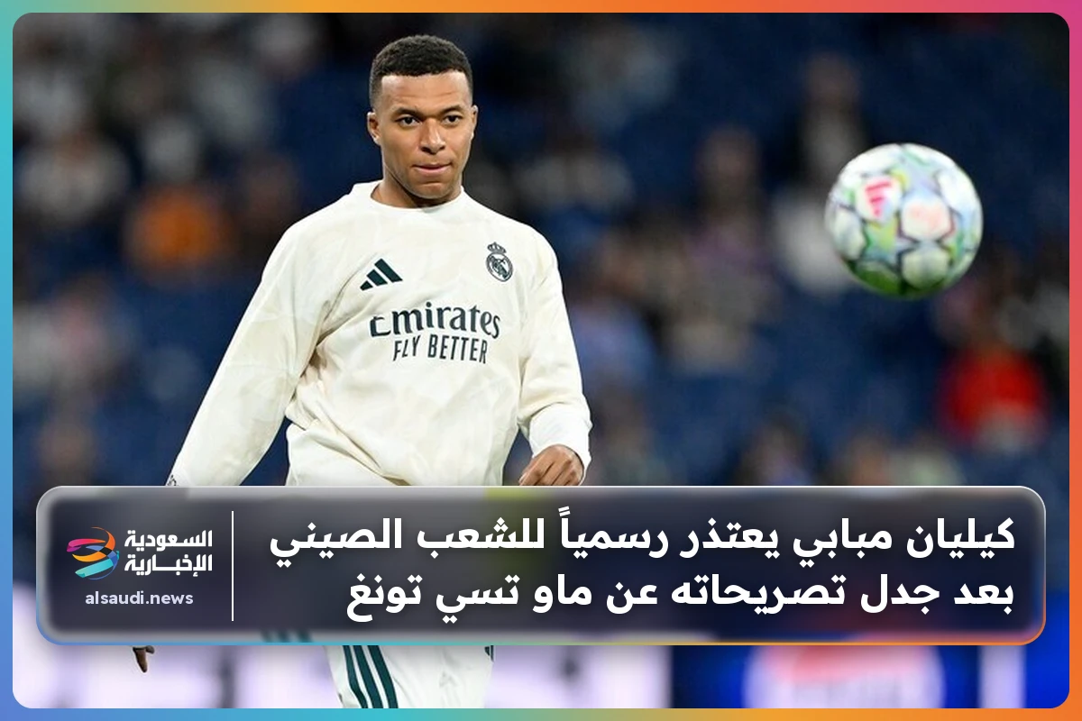 كيليان مبابي يعتذر رسمياً للشعب الصيني بعد جدل تصريحاته عن ماو تسي تونغ
