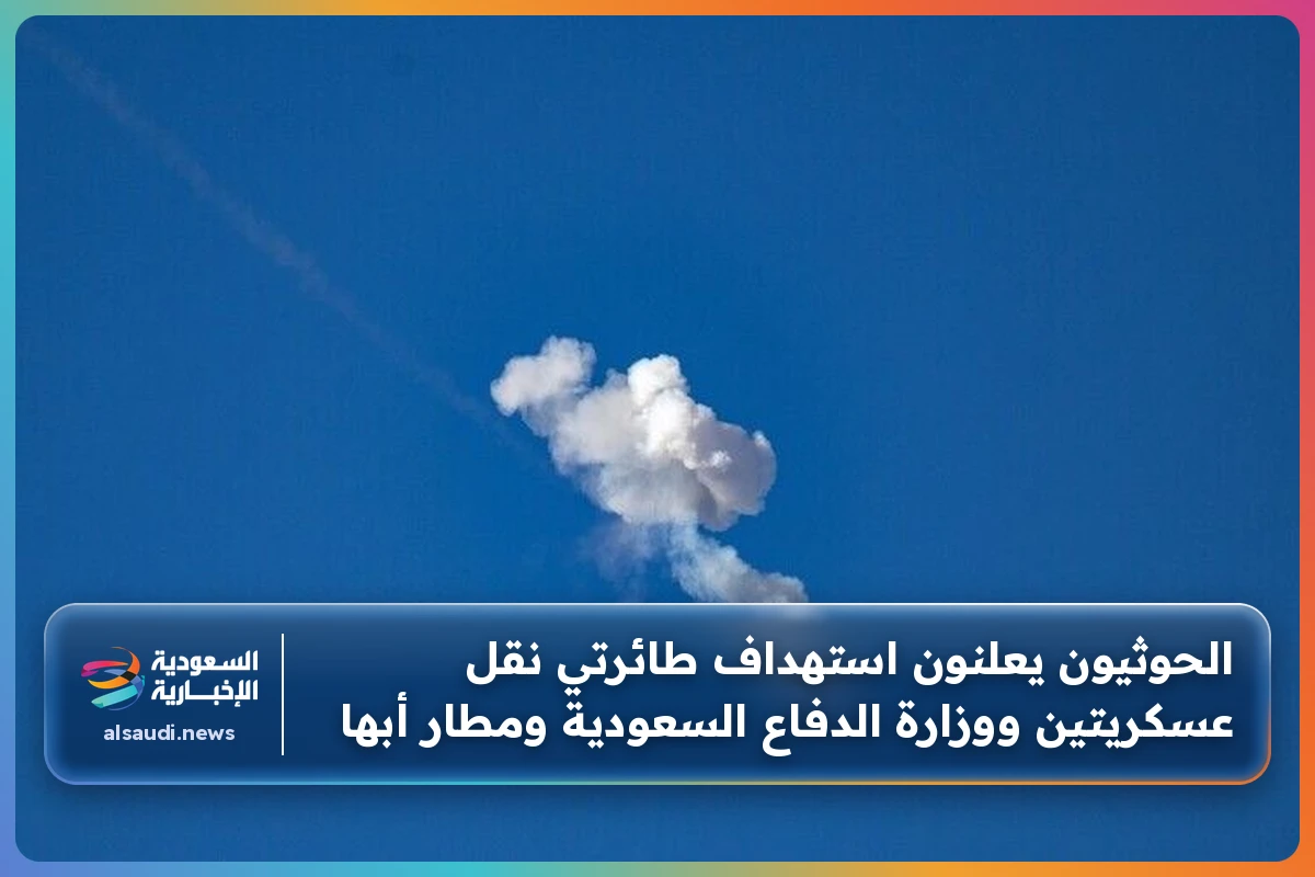 الحوثيون يعلنون استهداف طائرتي نقل عسكريتين ووزارة الدفاع السعودية ومطار أبها