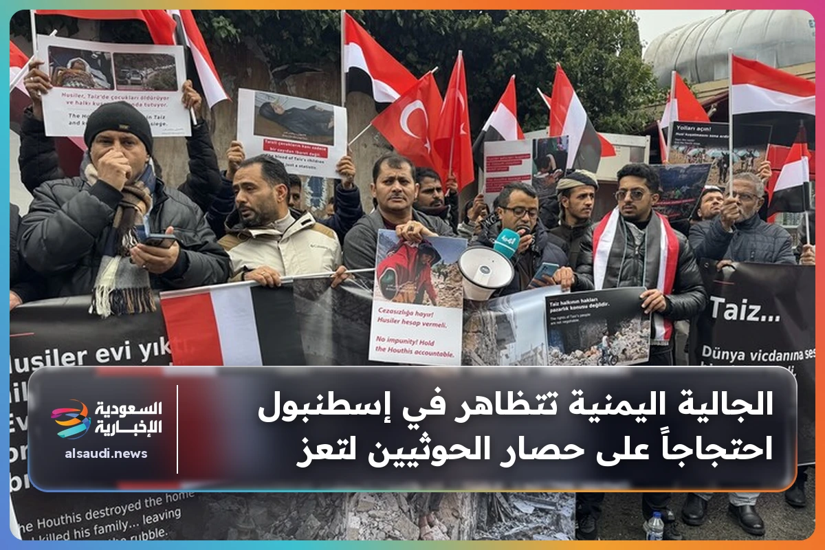 الجالية اليمنية تتظاهر في إسطنبول احتجاجاً على حصار الحوثيين لتعز