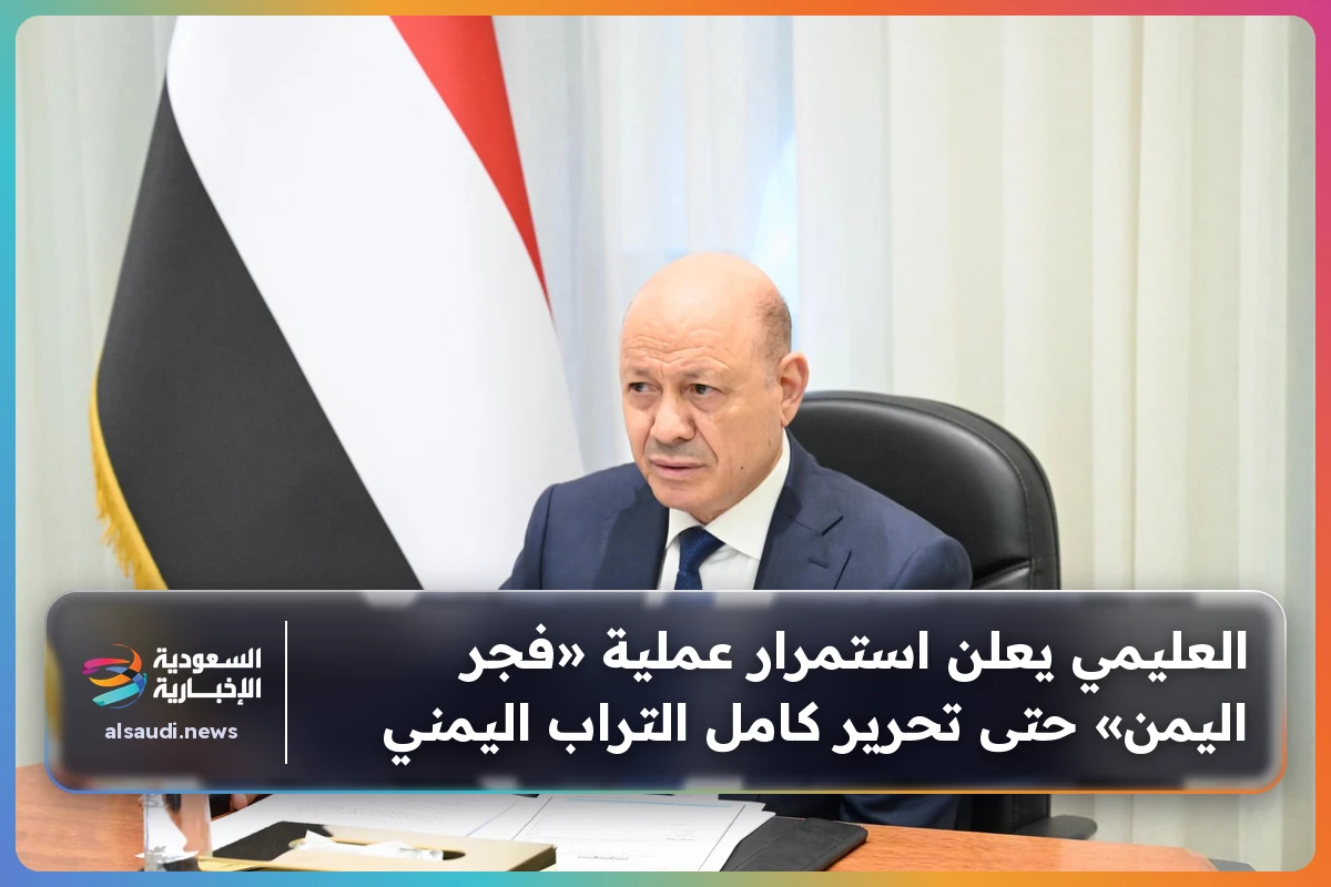 العليمي يعلن استمرار عملية «فجر اليمن» حتى تحرير كامل التراب اليمني