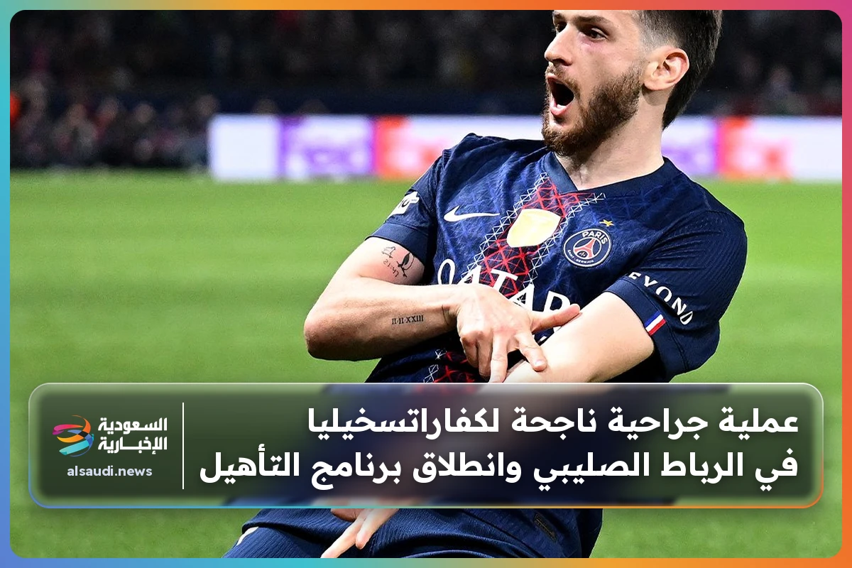 عملية جراحية ناجحة لكفاراتسخيليا في الرباط الصليبي وانطلاق برنامج التأهيل