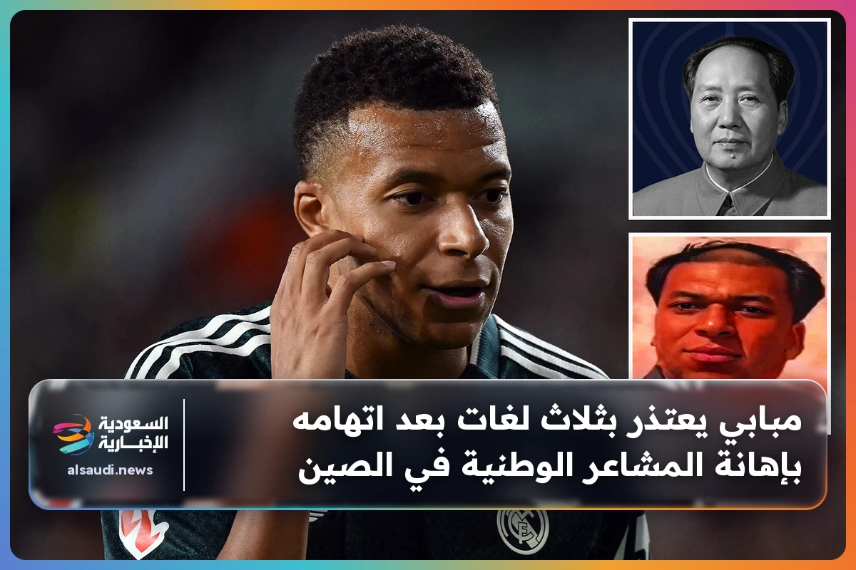 مبابي يعتذر بثلاث لغات بعد اتهامه بإهانة المشاعر الوطنية في الصين