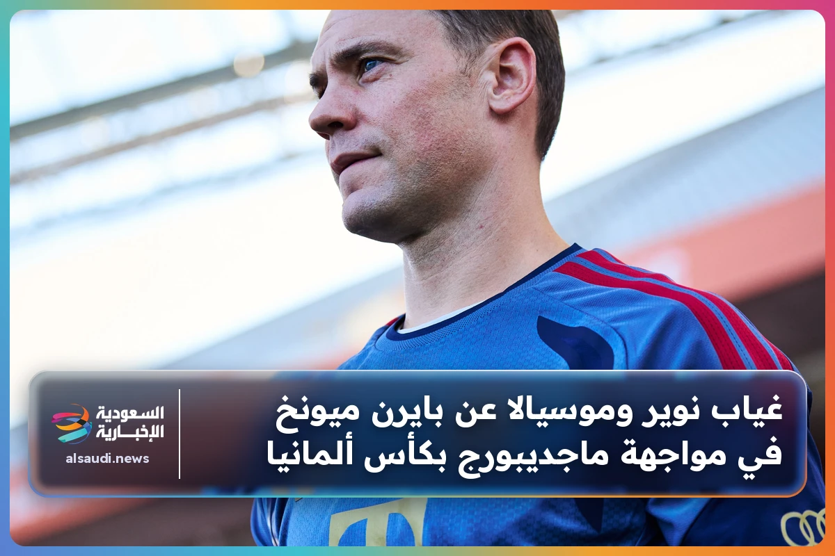 غياب نوير وموسيالا عن بايرن ميونخ في مواجهة ماجديبورج بكأس ألمانيا