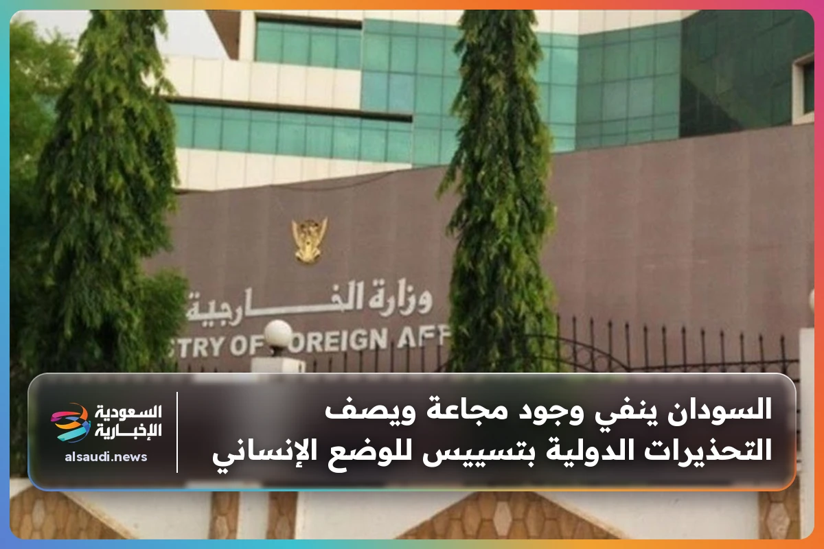 السودان ينفي وجود مجاعة ويصف التحذيرات الدولية بتسييس للوضع الإنساني