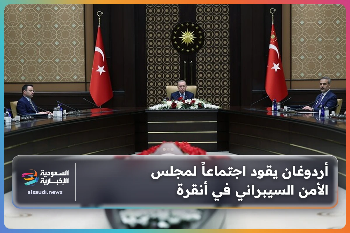 أردوغان يقود اجتماعاً لمجلس الأمن السيبراني في أنقرة