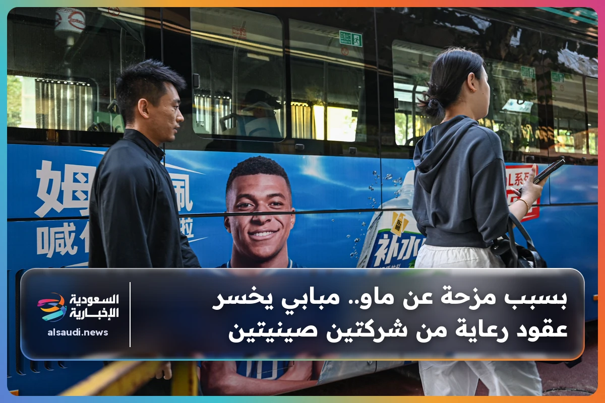 بسبب مزحة عن ماو.. مبابي يخسر عقود رعاية من شركتين صينيتين