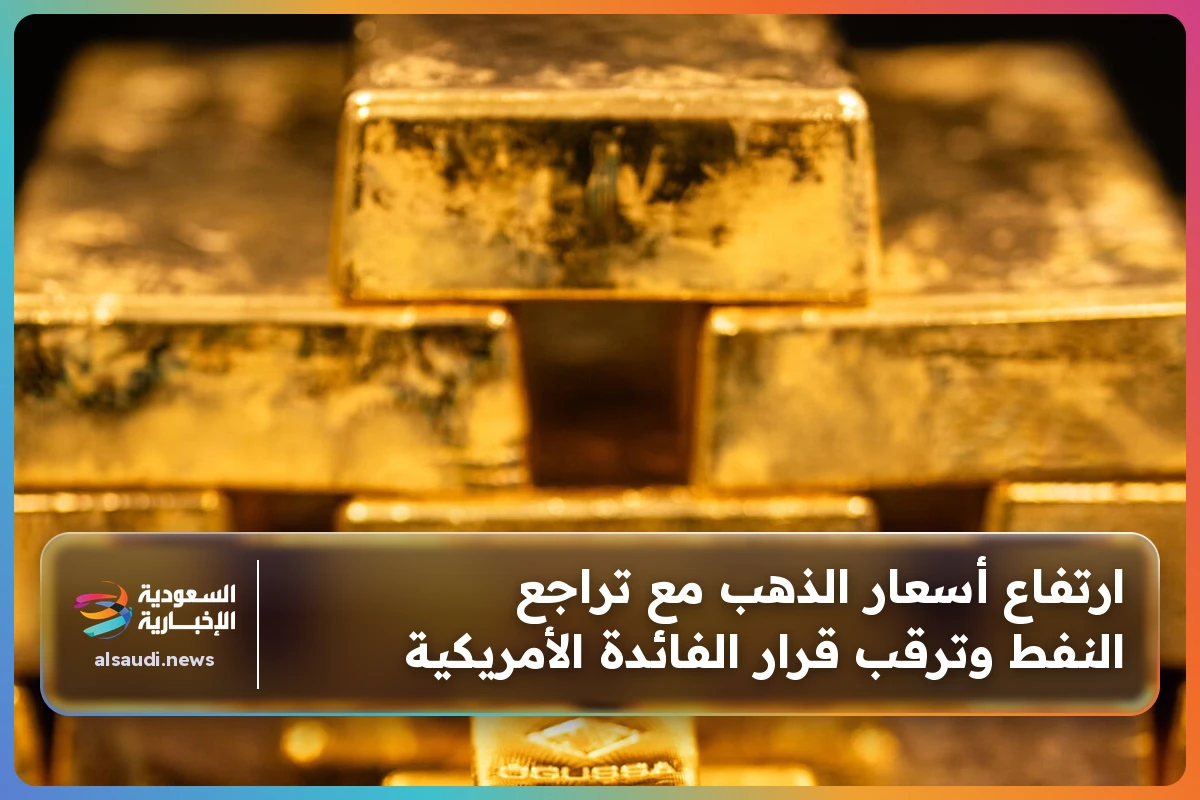 ارتفاع أسعار الذهب مع تراجع النفط وترقب قرار الفائدة الأمريكية