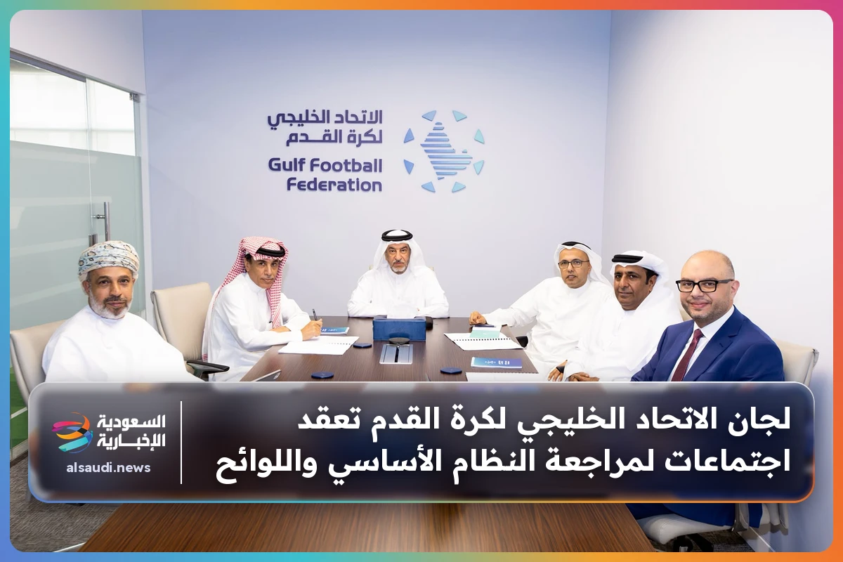 لجان الاتحاد الخليجي لكرة القدم تعقد اجتماعات لمراجعة النظام الأساسي واللوائح
