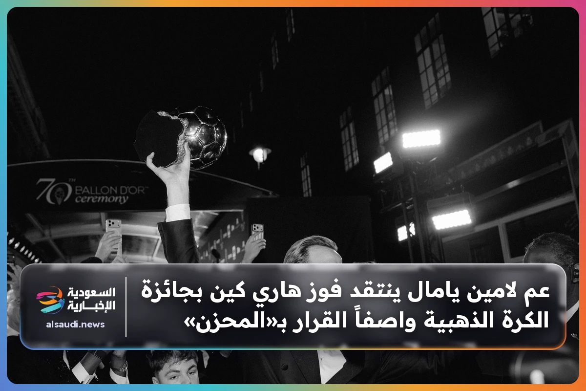 عم لامين يامال ينتقد فوز هاري كين بجائزة الكرة الذهبية واصفاً القرار بـ«المحزن»