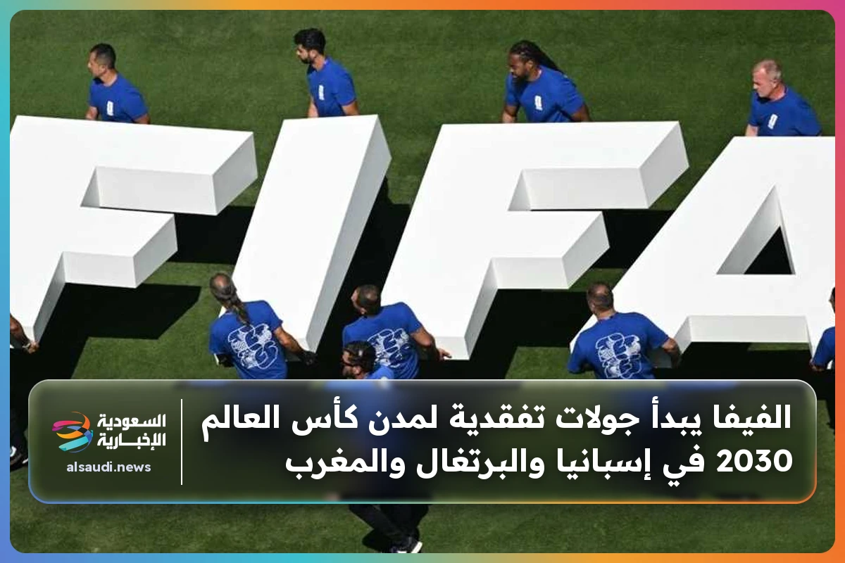 الفيفا يبدأ جولات تفقدية لمدن كأس العالم 2030 في إسبانيا والبرتغال والمغرب