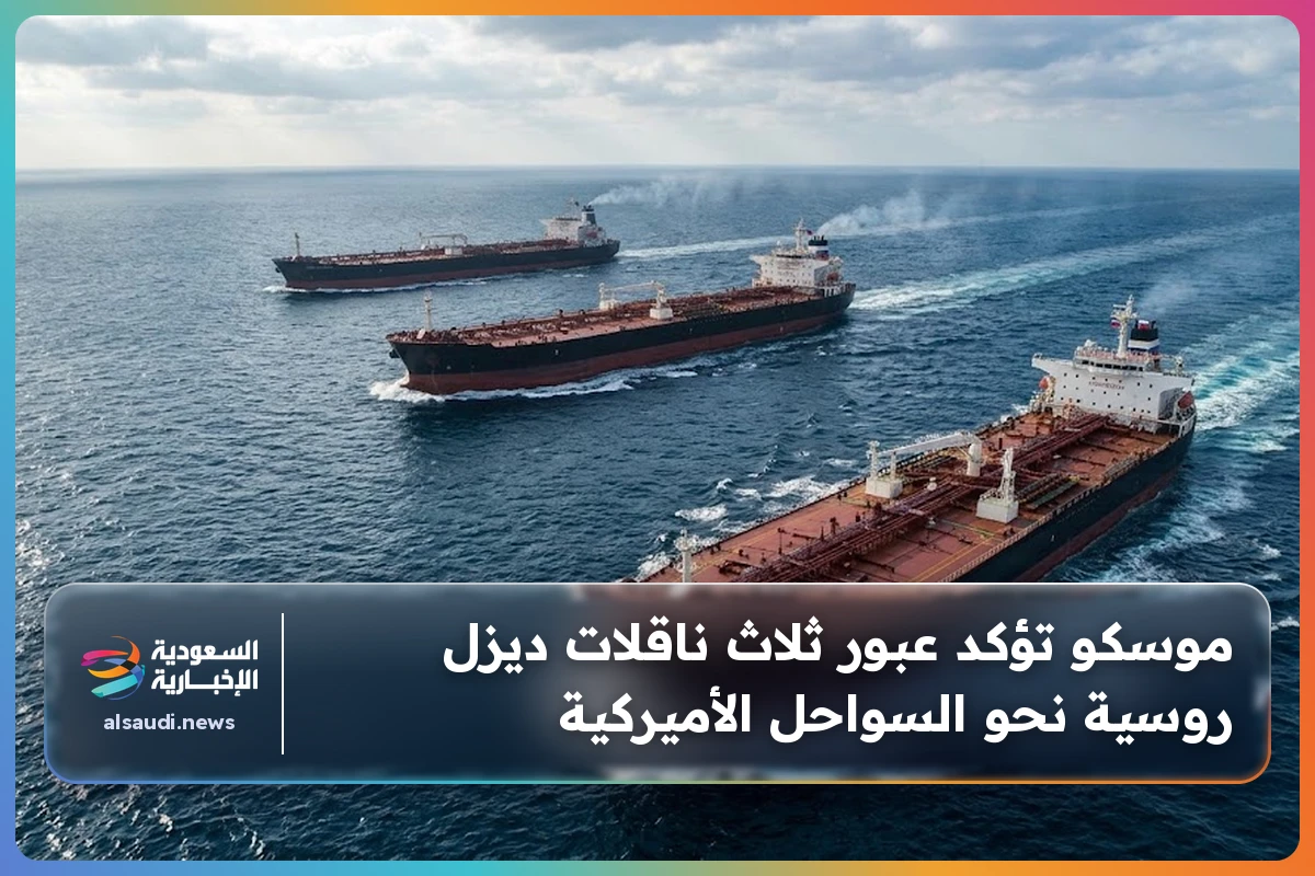 موسكو تؤكد عبور ثلاث ناقلات ديزل روسية نحو السواحل الأميركية