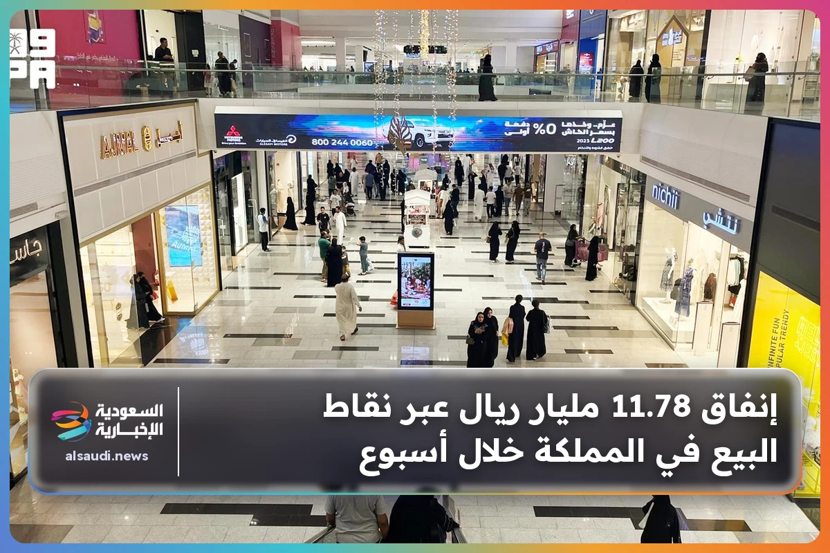 إنفاق 11.78 مليار ريال عبر نقاط البيع في المملكة خلال أسبوع