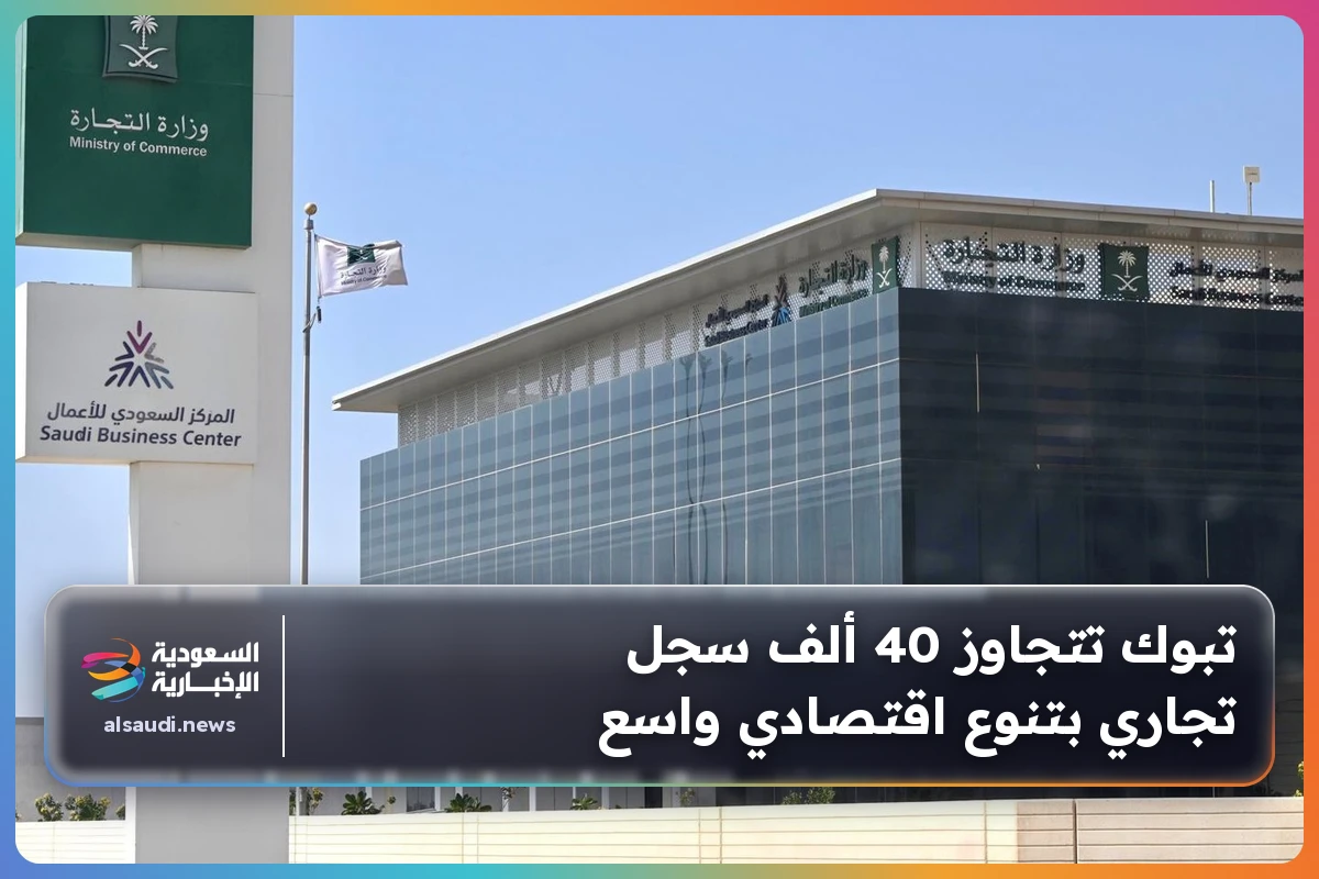 تبوك تتجاوز 40 ألف سجل تجاري بتنوع اقتصادي واسع